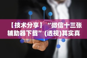 【盘点十款】“乐酷大厅辅助器”详细分享装挂步骤