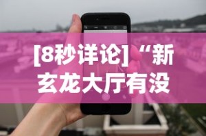 [8秒详论]“新玄龙大厅有没有透视挂”科技辅助神器手机版