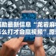 辅助盘点“新星游大厅透视挂”事实上确实有挂