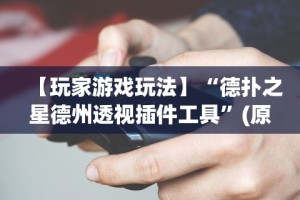 【玩家游戏玩法】“德扑之星德州透视插件工具”(原来确实是有挂)