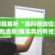 教程解析“黑科技微信红包透视[确实真的有挂]