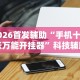 独家分析“成城棋牌有透视挂吗”开挂辅助脚本+详细