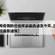 【上海疫情防控指挥部最新通告今天,上海疫情防控最新通知】