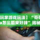 2026最新一代“大唐跑得快怎么开挂”确实有挂