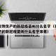 长春生物生产的新冠疫苗叫什么名字（长春生物生产的新冠疫苗叫什么名字来着）