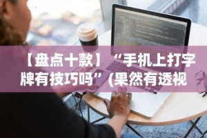 使用分享“星悦内蒙麻将外卦神器”(原来确实是有插件)