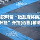 2026最新版下载“微乐云南麻将小程序必赢神器免费安装”(透视挂)详细用法教程