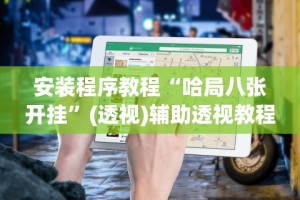 2026最新版下载“衡阳字牌打法和技巧”开挂神器{透视辅助}全揭秘