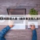 南京到沈阳新冠人员（南京来沈阳人员行程轨迹）