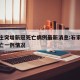 石家庄突增新冠死亡病例最新消息:石家庄新增死亡一例情况