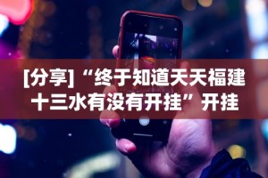 [分享]“终于知道天天福建十三水有没有开挂”开挂科技辅助神器手机