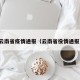云南省疫情通报（云南省役情通报）