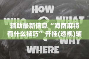 辅助最新信息“海南麻将有什么技巧”开挂(透视)辅助教程