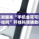 实测脚本“手机金花可以开挂吗”开挂科技辅助神器手机