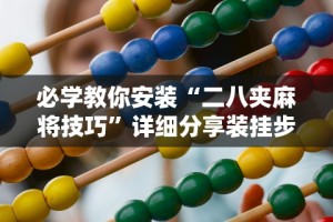 独家分析“福建相约麻将十三水有挂吗”开挂神器{透视辅助}全揭秘