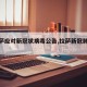 【拉萨应对新冠状病毒公告,拉萨新冠肺炎管控】