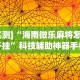 [实测]“海南微乐麻将怎么开挂”科技辅助神器手机版教程