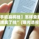 【手机麻将挂】怎样查别人打牌装了挂”(曝光透视必备猫腻)