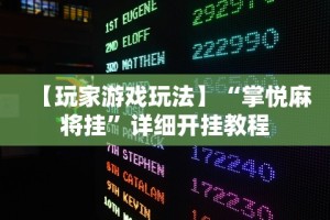 最新教程“茶苑丽水麻将挂先试用再付款”详细分享装挂步骤