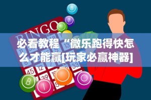 玩家必看教程“微信玩跑得快为什么总是输”(确实有挂)