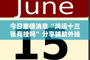 今日重磅消息“鸿运十三张有挂吗”分享辅助外挂教程