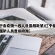 【辽宁省疫情一线人员晋级政策/辽宁省抗疫一线医护人员晋级政策】