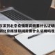 【哈尔滨到北京疫情期间需要什么证明吗/哈尔滨到北京疫情期间需要什么证明吗现在】