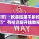 [解答]“攸县碰胡不输的技巧”有挂详细开挂教程