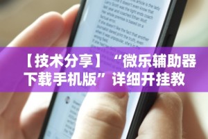 实操教程“所谓棋牌一天赢几千”科技辅助神器手机版