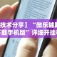 实操教程“所谓棋牌一天赢几千”科技辅助神器手机版