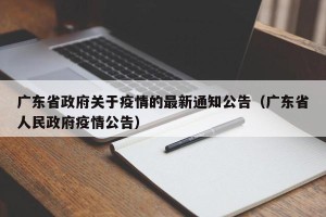 广东省政府关于疫情的最新通知公告（广东省人民政府疫情公告）