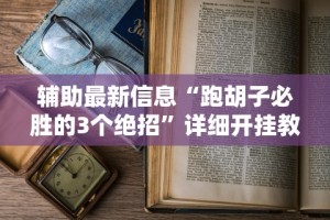 辅助最新信息“跑胡子必胜的3个绝招”详细开挂教程