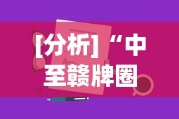 [分析]“中至赣牌圈可以开挂吗”真实开挂技巧分享