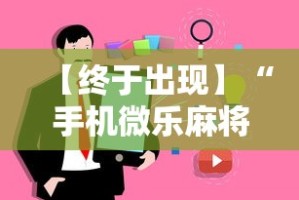 【终于出现】“手机微乐麻将有挂吗”事实上真的有挂