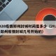 2020疫情郑州封城时间是多少（2020年郑州疫情封城几号开始的）