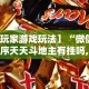 【玩家游戏玩法】“微信小程序天天斗地主有挂吗,获取方式分享”有挂详细开挂教程