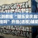 实测教程“胡乐安庆麻将有挂吗”开挂(透视)辅助教程