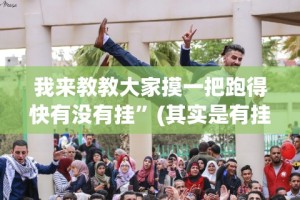 盘点微乐陕西挖坑开挂方法”详细分享装挂步骤教程