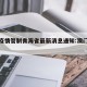 澳门疫情管制青海省最新消息通知:澳门疫情闭关