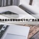 广西来重庆需要隔离吗今天/广西去重庆