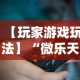 【玩家游戏玩法】“微乐天津麻将到底有没有挂”附透视挂详细教程