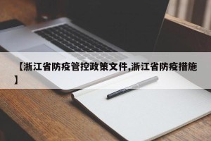 【浙江省防疫管控政策文件,浙江省防疫措施】