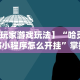 今日教程“微乐开挂下载安装免费”开挂(透视)辅助教程