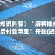 2026最新一代“小程序雀神麻将可以开挂吗”其实确实有挂