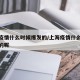 上海疫情什么时候爆发的/上海疫情什么时候爆发的呢