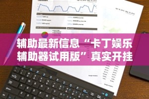 辅助最新信息“卡丁娱乐辅助器试用版”真实开挂技巧分享