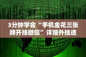3分钟学会“手机金花三张牌开挂微信”详细外挂透视辅助软件教程