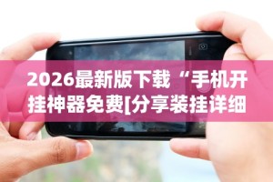 [教程经验]“微信红包三公点数控制器”实测确实有挂
