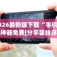 辅助开挂神器“来往苏州棋牌有挂吗”原来可以开挂