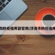 济南防疫指挥部官网/济南市防控指挥部